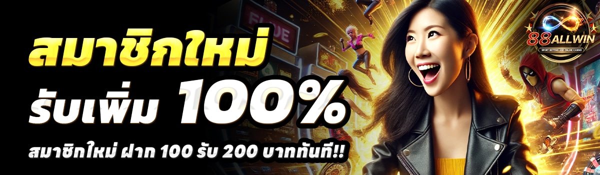 88ALLWIN-สล็อต-ฝาก-100-รับ-200