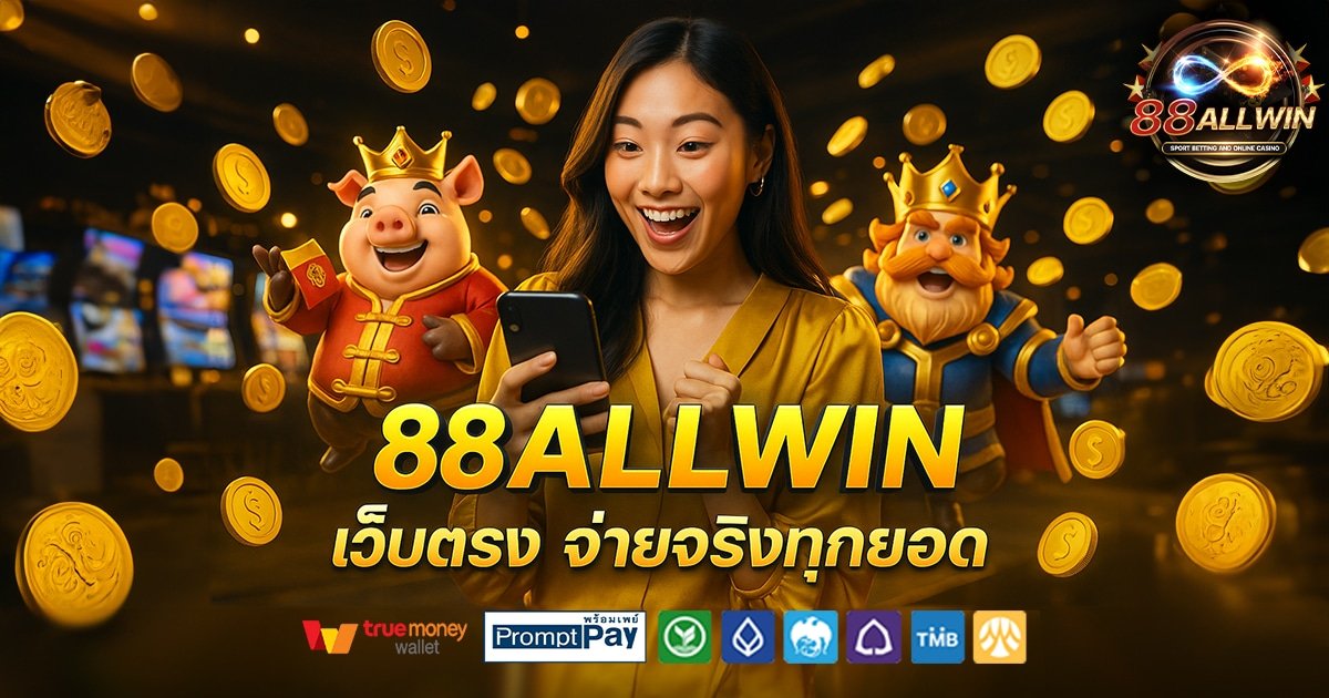 88ALLWIN-สล็อต-เครดิตฟรี-100
