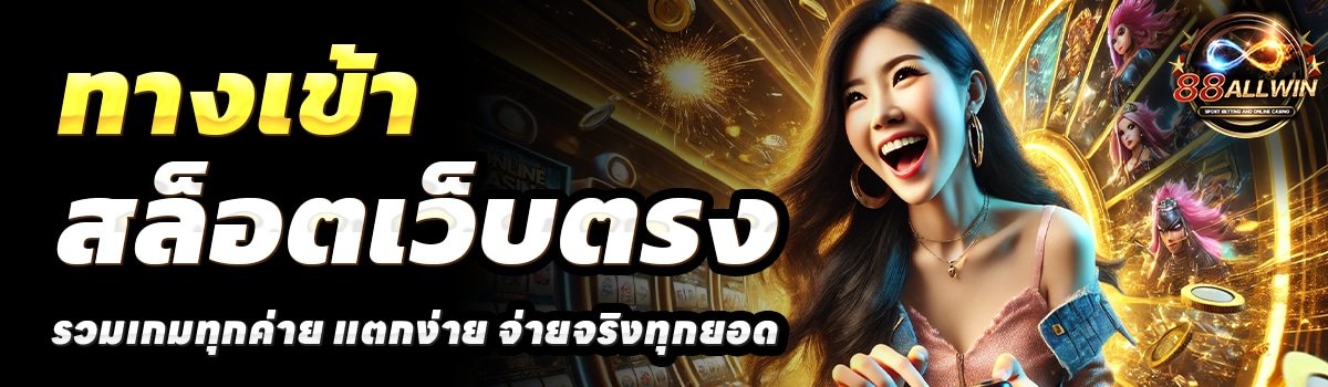 88ALLWIN-สล็อตเว็บตรง