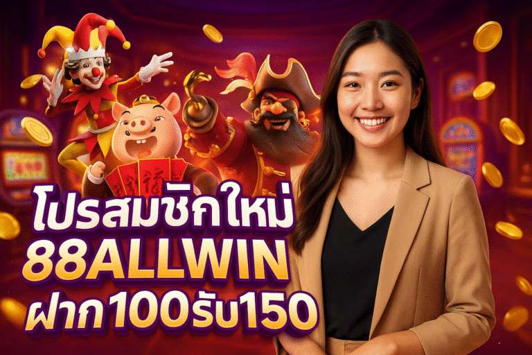 โปรสมาชิกใหม่ 88ALLWIN ฝาก100รับ150