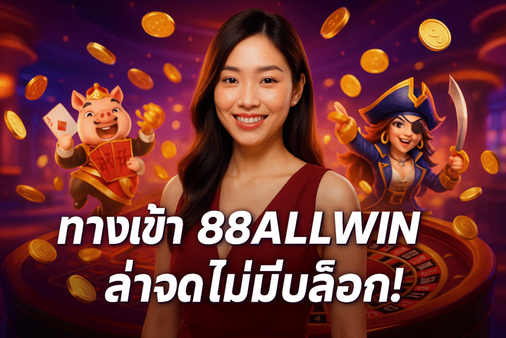 ทางเข้า 88ALLWIN ล่าสุด ไม่มีบล็อก