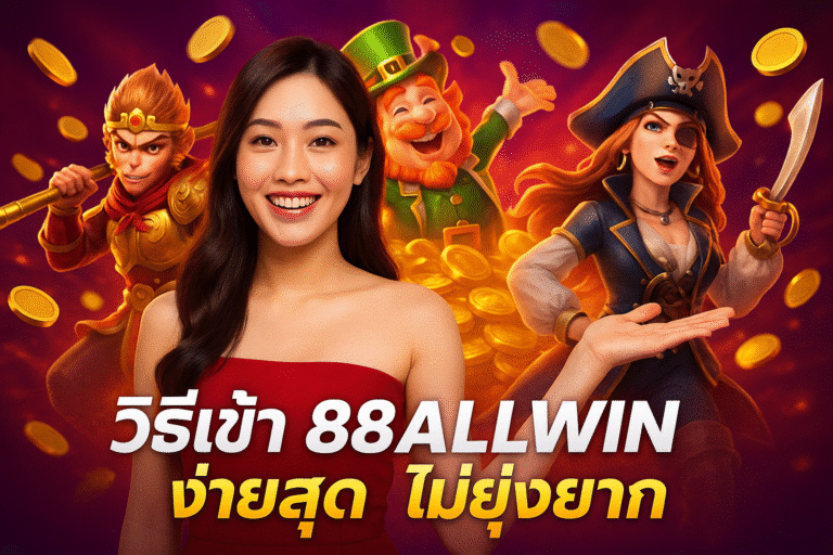 วิธีเข้า 88ALLWIN ง่ายสุด ไม่ยุ่งยาก