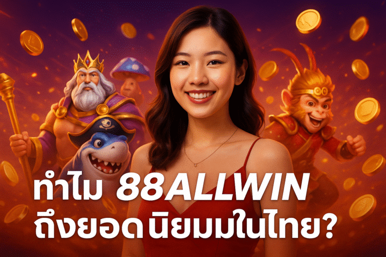 ทำไม 88ALLWIN ถึงยอดนิยมในไทย?