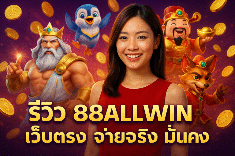 รีวิว 88ALLWIN เว็บตรง จ่ายจริง มั่นคง