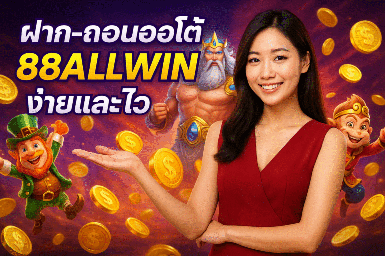 ฝาก-ถอนออโต้ 88ALLWIN ง่ายและไว