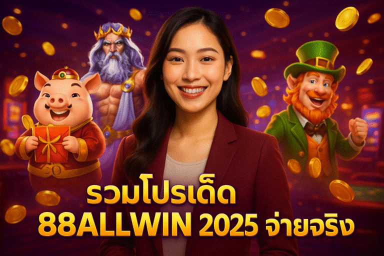 รวมโปรเด็ด 88ALLWIN 2025 จ่ายจริง