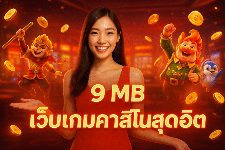 99 MB เว็บเกมคาสิโนสุดฮิต