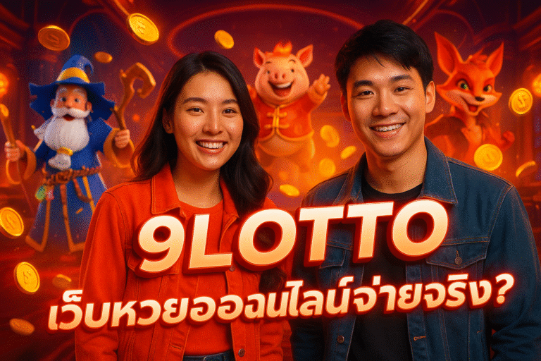 9LOTTO เว็บหวยออนไลน์จ่ายจริง?